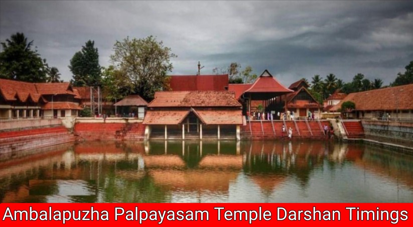 Ambalapuzha Palpayasam Temple Darshan Timings